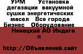 УРМ-2500 Установка дегазации, вакуумной сушки энергетических масел - Все города Бизнес » Оборудование   . Ненецкий АО,Индига п.